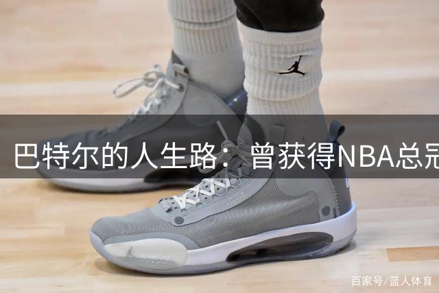 巴特尔的人生路：曾获得NBA总冠军，娶二婚大10岁妻子29年无绯闻
